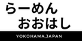 横浜中央市場　らーめん　おおはし　